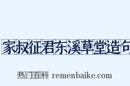 家叔征君东溪草堂造句是什么意思的图片